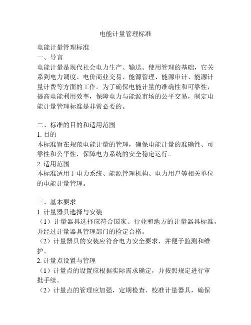 电能计量管理标准