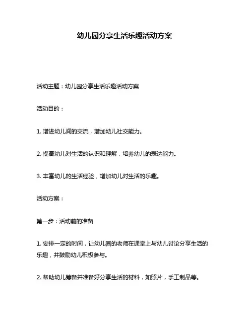 幼儿园分享生活乐趣活动方案