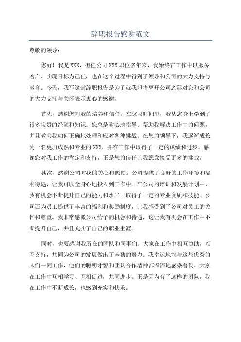 辞职报告感谢范文