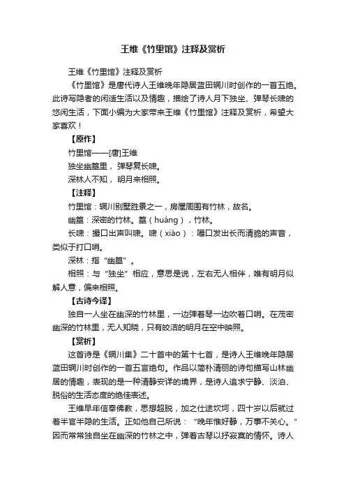 王维《竹里馆》注释及赏析
