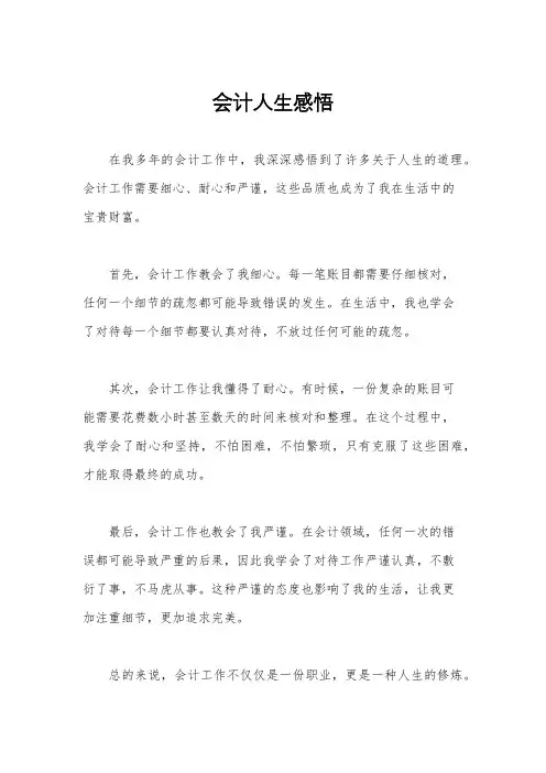会计人生感悟