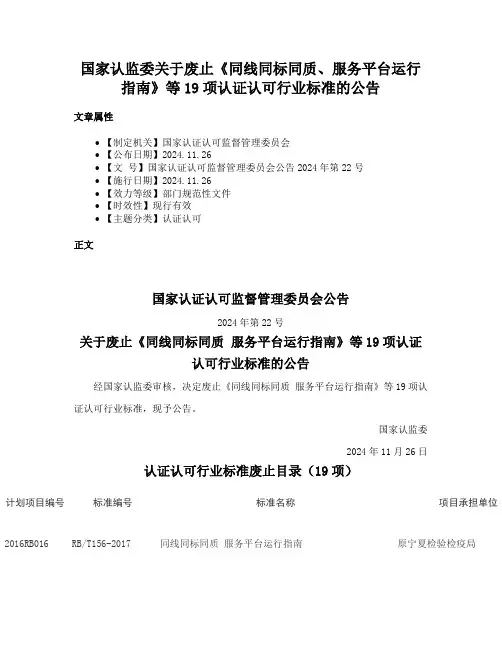 国家认监委关于废止《同线同标同质、服务平台运行指南》等19项认证认可行业标准的公告
