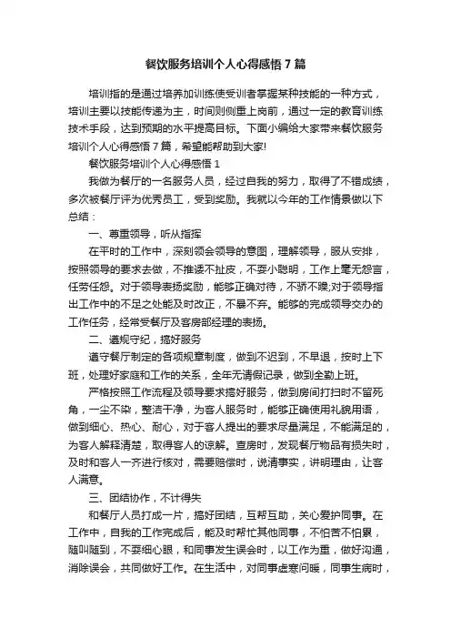 餐饮服务培训个人心得感悟7篇