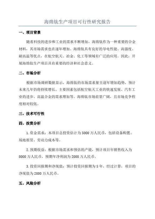 海绵钛生产项目可行性研究报告