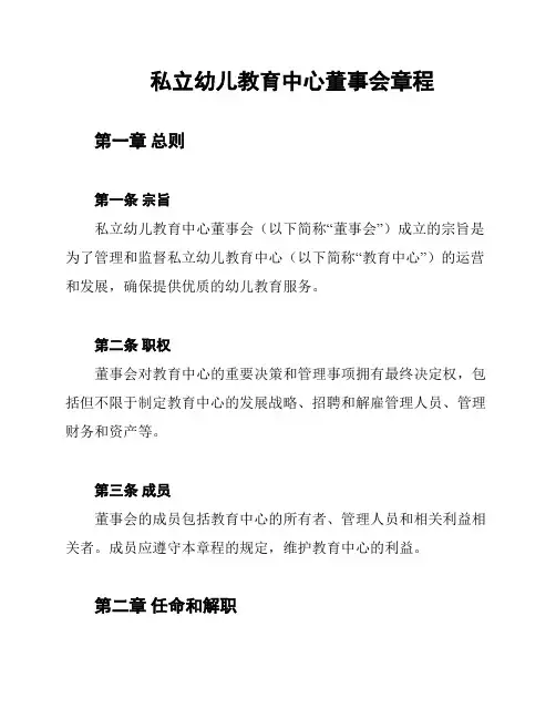 私立幼儿教育中心董事会章程