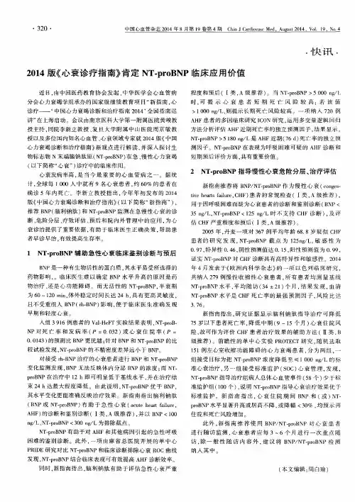 2014版《心衰诊疗指南》肯定NT-proBNP临床应用价值