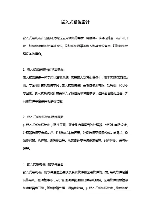 嵌入式系统设计