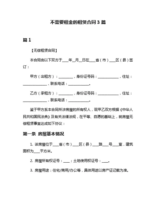 不需要租金的租赁合同3篇
