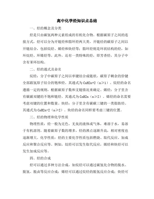 高中化学烃知识点总结