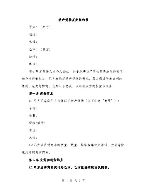 动产货物买卖契约书（2篇）