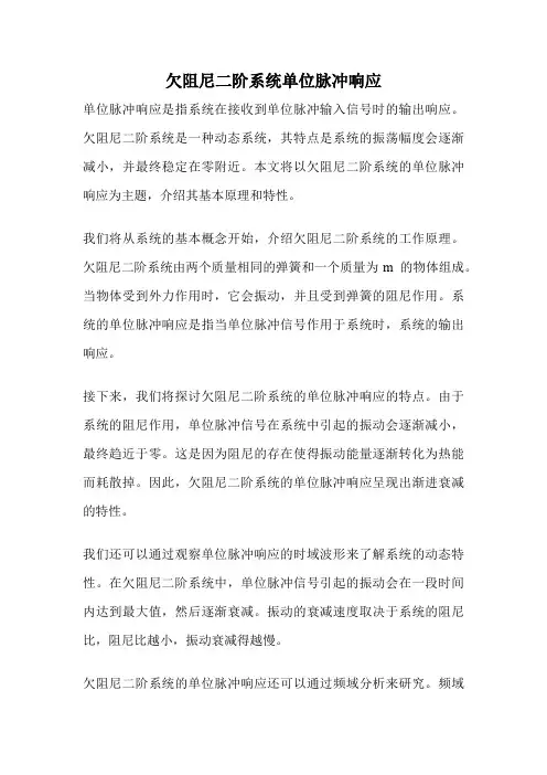 欠阻尼二阶系统单位脉冲响应