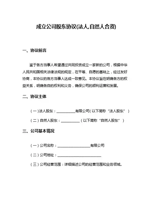 成立公司股东协议(法人,自然人合资)