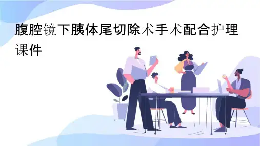 腹腔镜下胰体尾切除术手术配合护理课件