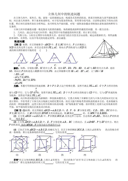 (完整版)立体几何中的轨迹问题(总结+讲义+练习),推荐文档