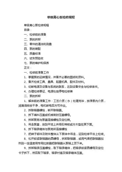 单级离心泵检修规程