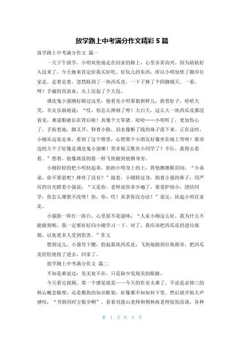 放学路上中考满分作文精彩5篇