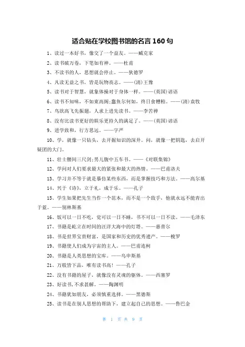 适合贴在学校图书馆的名言160句
