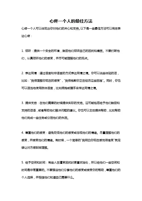 心疼一个人的最佳方法