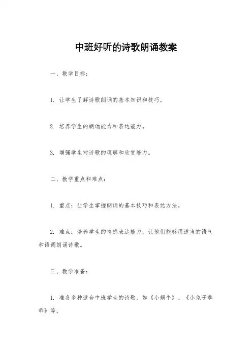 中班好听的诗歌朗诵教案