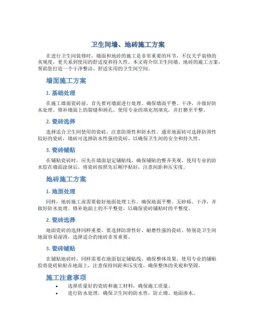 卫生间墙、地砖施工方案