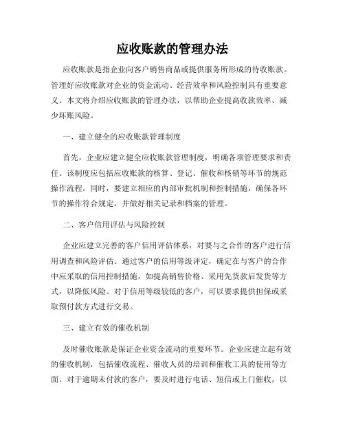 应收账款的管理办法