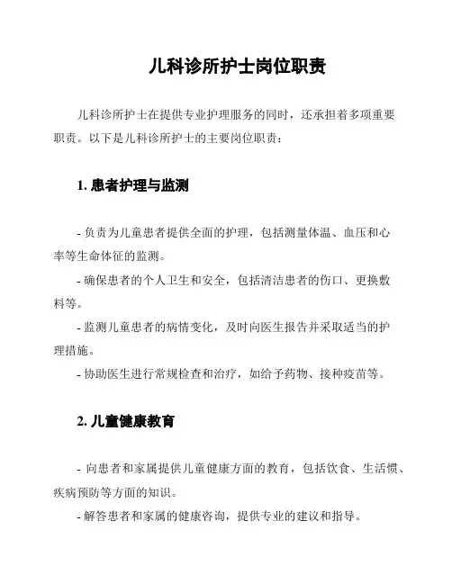 儿科诊所护士岗位职责