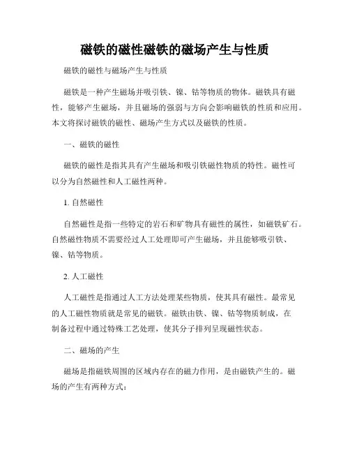 磁铁的磁性磁铁的磁场产生与性质