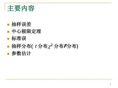 抽样误差区间估计PPT课件