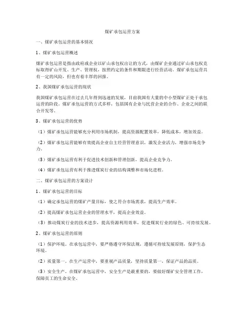 煤矿承包运营方案