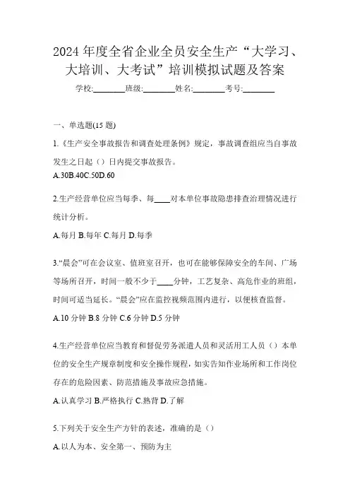 2024年度全省企业全员安全生产“大学习、 大培训、 大考试”培训模拟试题及答案
