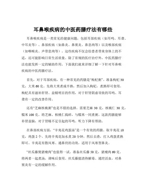 耳鼻喉疾病的中医药膳疗法有哪些