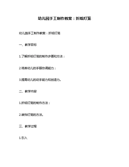 幼儿园手工制作教案：折纸灯笼