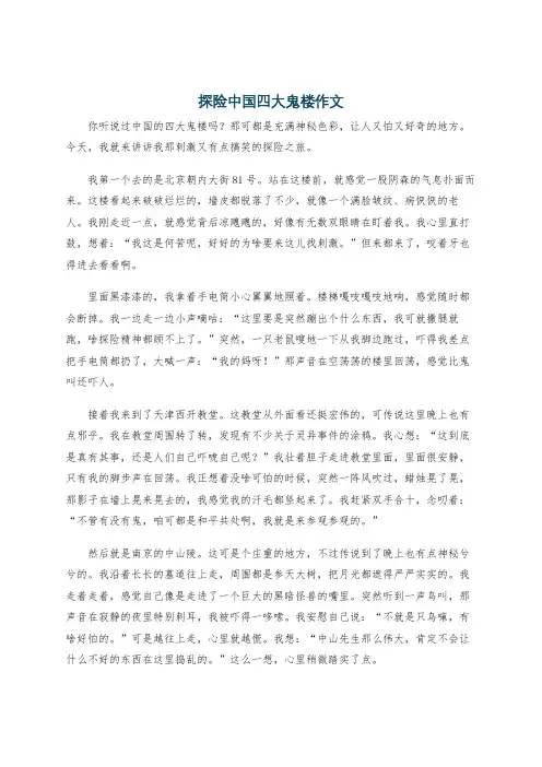 探险中国四大鬼楼作文