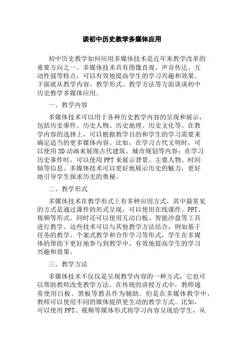 谈初中历史教学多媒体应用