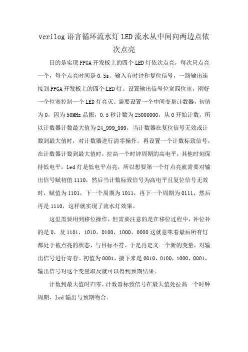 verilog语言循环流水灯LED流水从中间向两边点依次点亮