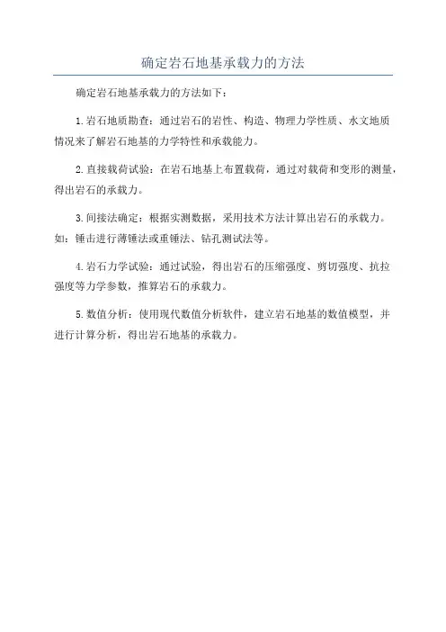 确定岩石地基承载力的方法