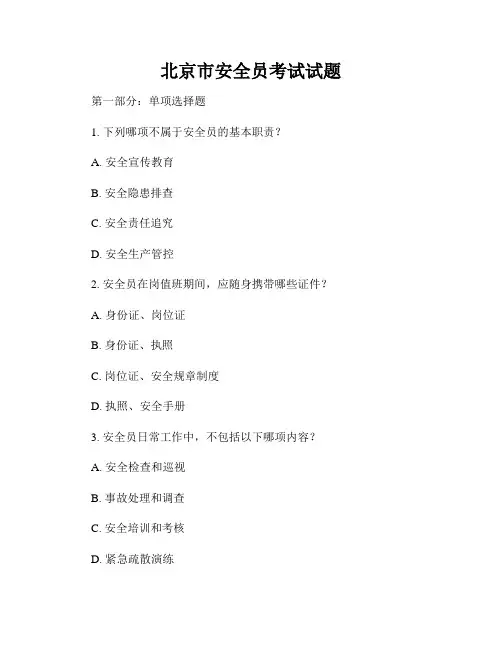 北京市安全员考试试题