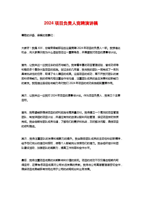 2024项目负责人竞聘演讲稿