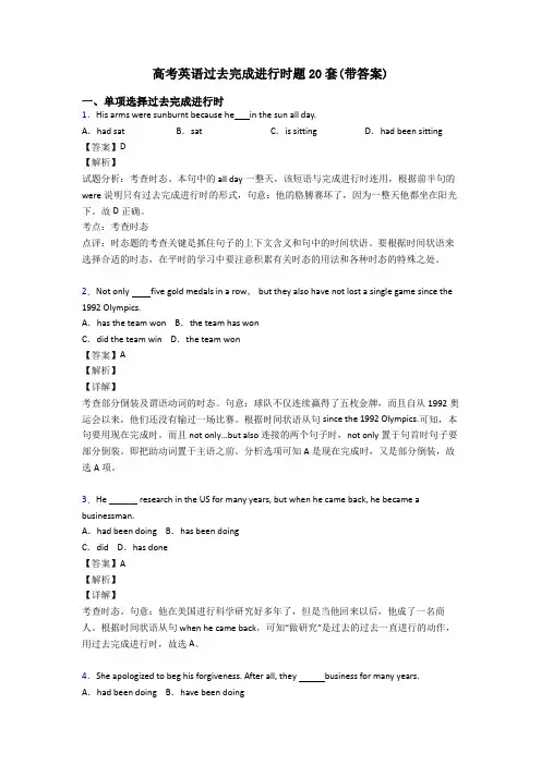 高考英语过去完成进行时题20套(带答案)