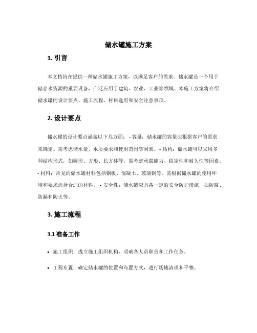 储水罐施工方案