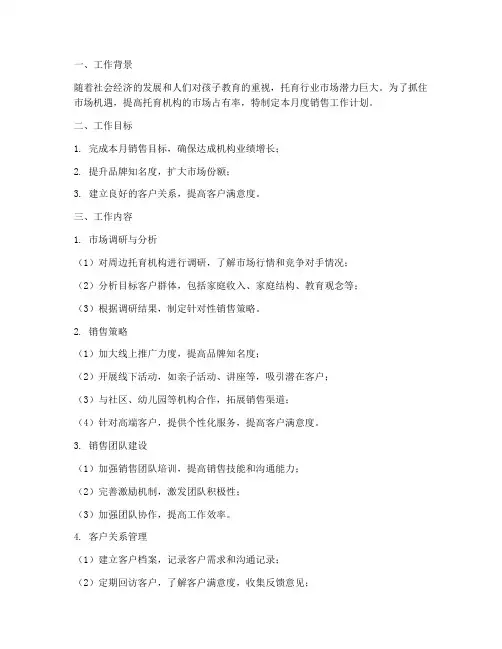 托育销售月度工作计划