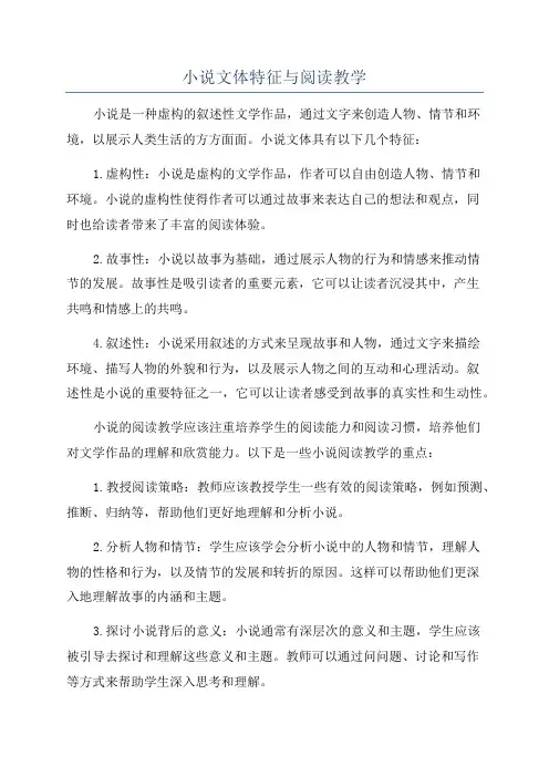 小说文体特征与阅读教学