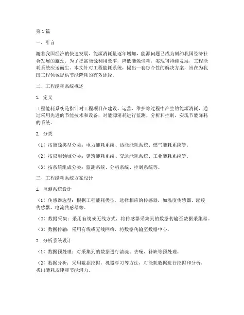 工程能耗系统方案(3篇)