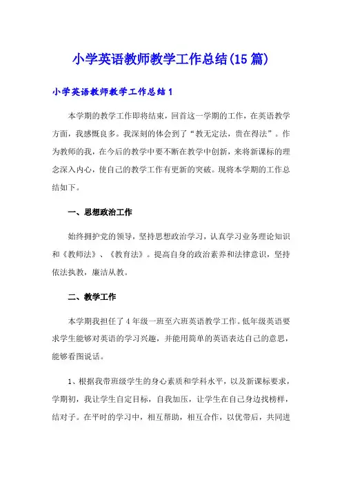 小学英语教师教学工作总结(15篇)