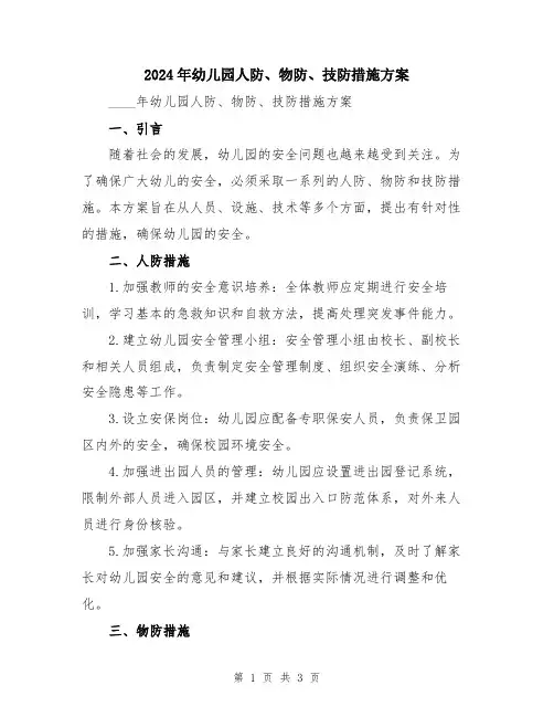 2024年幼儿园人防、物防、技防措施方案