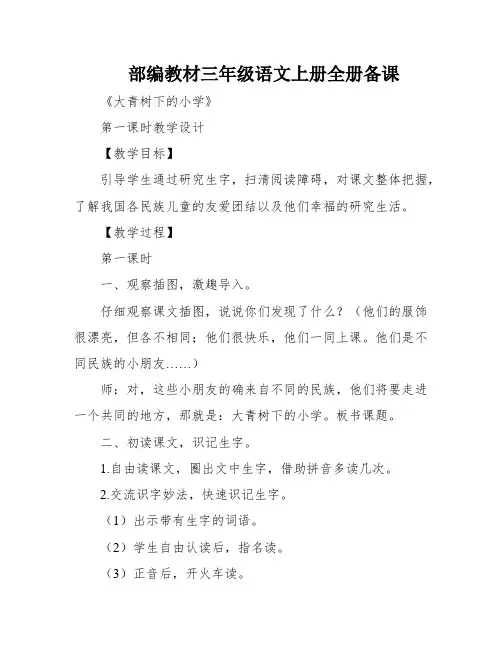 部编教材三年级语文上册全册备课