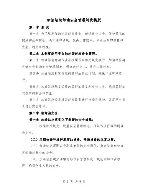 加油站装卸油安全管理制度模版(4篇)