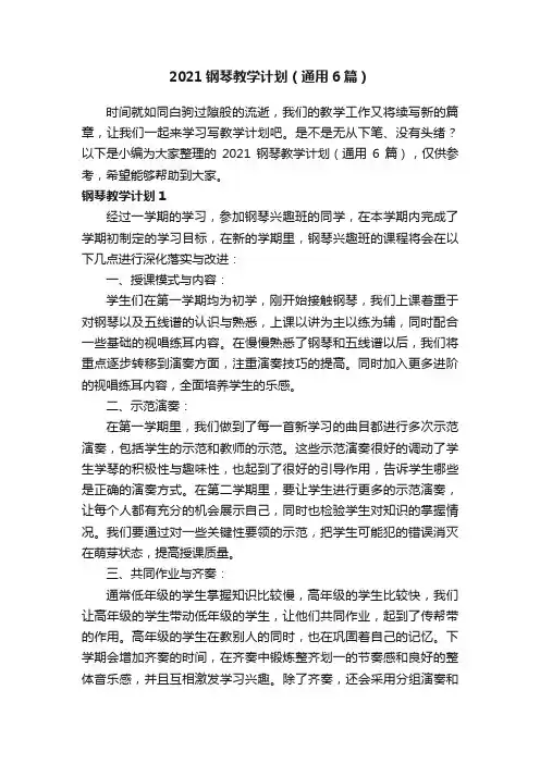 2021钢琴教学计划（通用6篇）