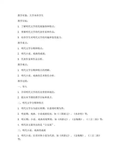大学古代文学明代文学教案