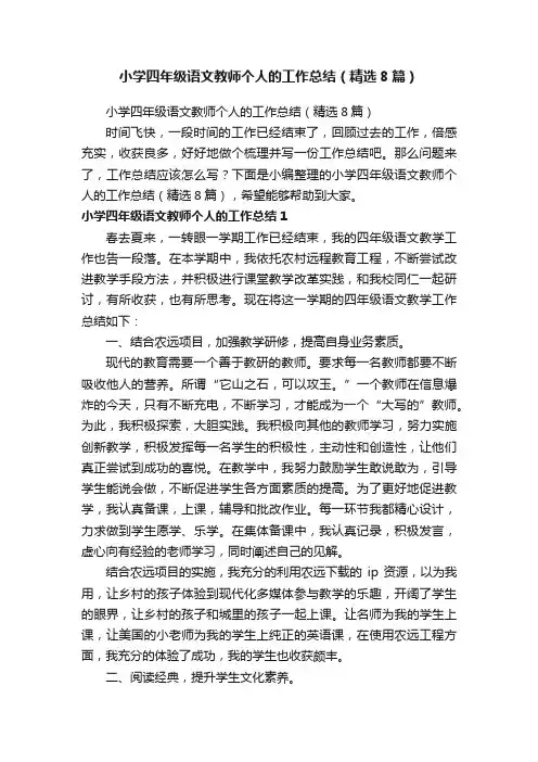 小学四年级语文教师个人的工作总结（精选8篇）